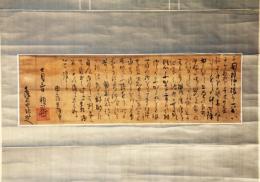 掛軸　源頼政公書簡