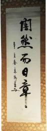 掛軸　東郷平八郎　一行書