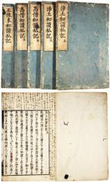 浄土和讃私記・髙僧和讃私記・正像末讃私記