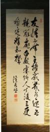 掛軸　金子堅太郎　三行書