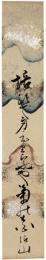 短冊　内田沾山