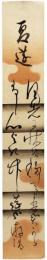 短冊　本間遊清