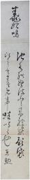 短冊　権田直助