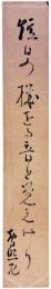 短冊　善光寺智照尼
