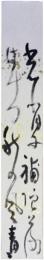 短冊　松瀬青々