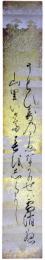 短冊　鷹司房輔
