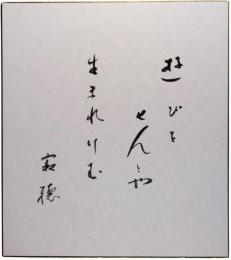 色紙　瀬戸内寂聴