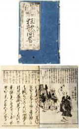 一休蜷川狂歌問答
