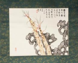 掛軸　小室翠雲　画賛