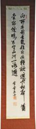 掛軸　山県有朋　二行書