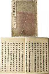 多武峰縁起　破裂記附録
