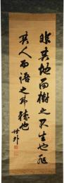 掛軸　井上馨　二行書