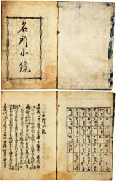 名所小鏡