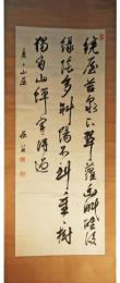 掛軸　貫名菘翁　三行書