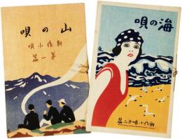 中山晋平楽譜　山の唄・海の唄
