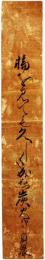 短冊　中島貞晨