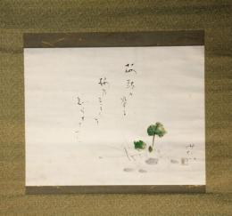 掛軸　田中以知庵　「ふき」