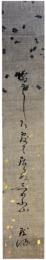 短冊　中島黙池
