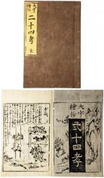 大字絵抄二十四孝