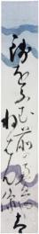 短冊　松瀬青々