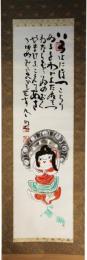 掛軸　清水公照　いろは画賛