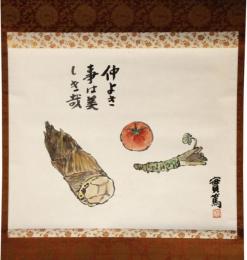 掛軸　武者小路実篤　「仲よき事は美しき哉」