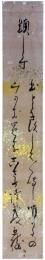 短冊　香川景樹