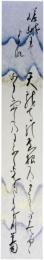 短冊　金子薫園