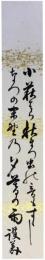 短冊　長岡護美