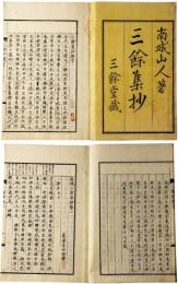 南城三餘集