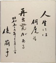 色紙　俵萠子