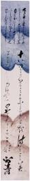 短冊　戸川安清