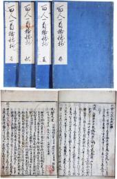 百人一首拾穂抄