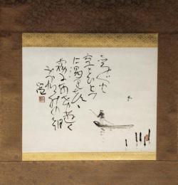 掛軸　清水比庵　画賛