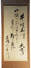 掛軸　田中大秀