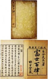 芙蓉百律（富士百律）