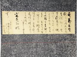 掛軸　田山方南　書状幅