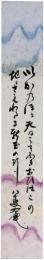 短冊　大槻如電
