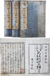 伊呂波歌邪正辨（日蓮宗）