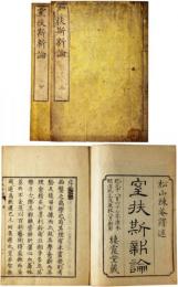 窒扶斯新論