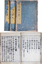 家内用心集