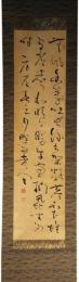 掛軸　亀田鵬斎　三行書