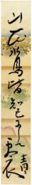 短冊　松瀬青々