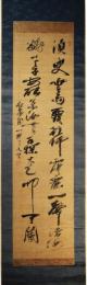 掛軸　佐藤一斉　二行書