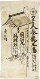 薬広告　人参龍王湯