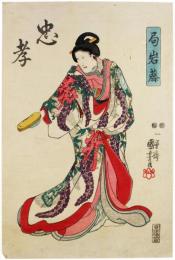 錦絵　忠孝　局岩藤