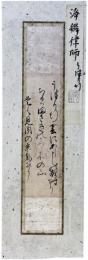 古筆切　浄弁律師　鎌倉時代