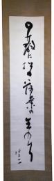 掛軸　高浜虚子