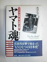 ヤマト魂: アメリカ・日系二世、自由への戦い