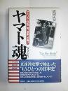 ヤマト魂: アメリカ・日系二世、自由への戦い